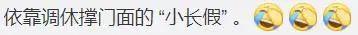 “五一调休”话题引热议！专家建议取消调休-关于取消五一假期的通知文件