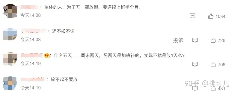 对于五一调休，你有哪些看法？-五一调休的利与弊