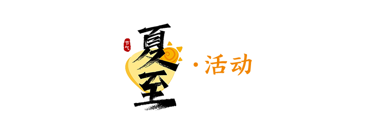 今日，夏至-今天夏至的具体时间