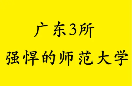 广东这3所师范大学，师资雄厚实力强悍，适合500分考生“捡漏”（广东较好的师范类学校）