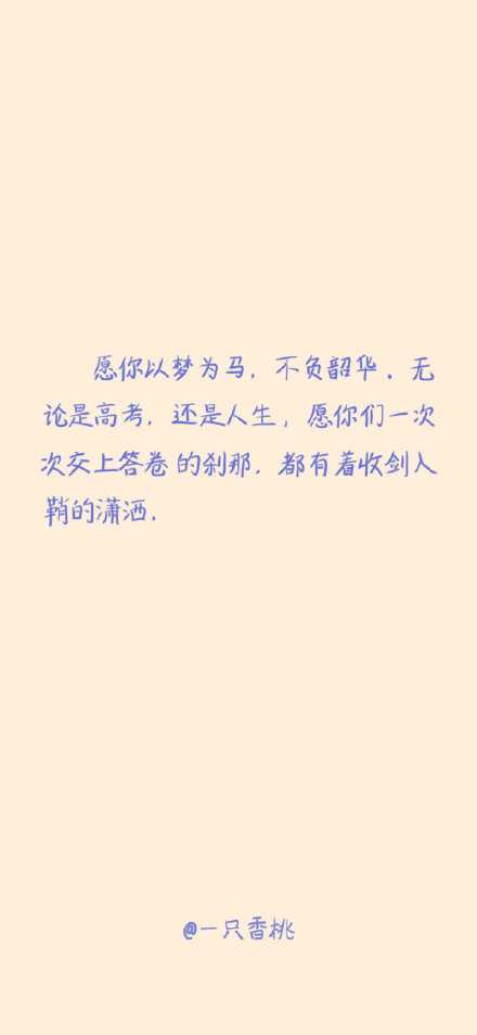 有哪些好的高考祝福文案？-高考祝福短句
