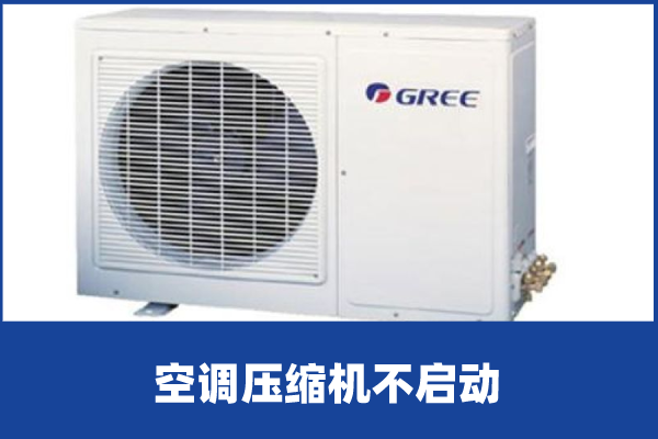 啄木鸟家庭维修|空调压缩机不启动是什么原因造成的（空调压缩机不启动原因分析）