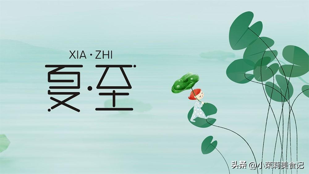 明日夏至，建议多吃“4酸”，开胃消暑护心肝，应季调整好度夏-今日夏至吃什么饭