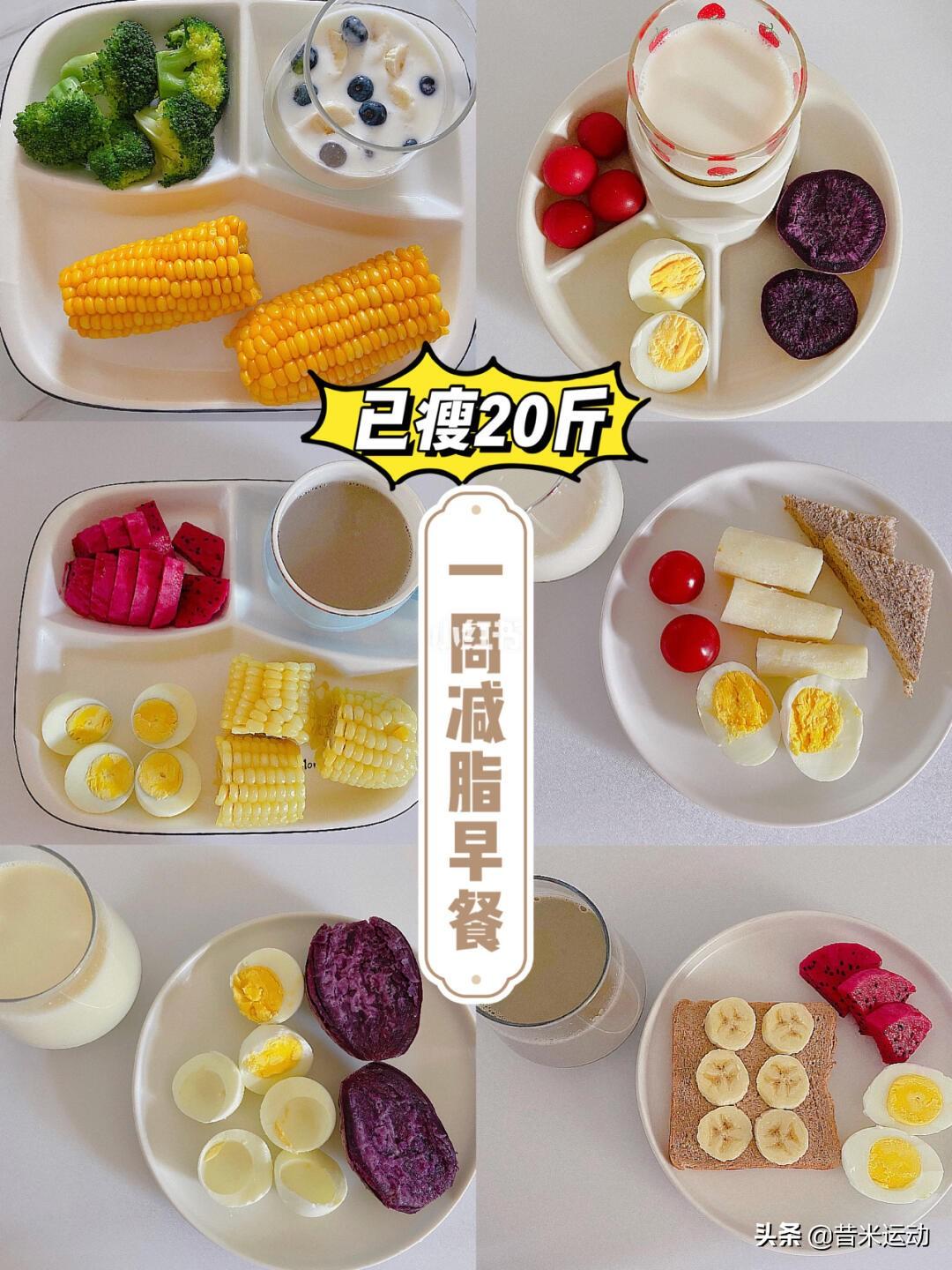 一周减脂早餐＋减肥秘籍：已瘦20斤（减肥早餐食谱一周搭配）