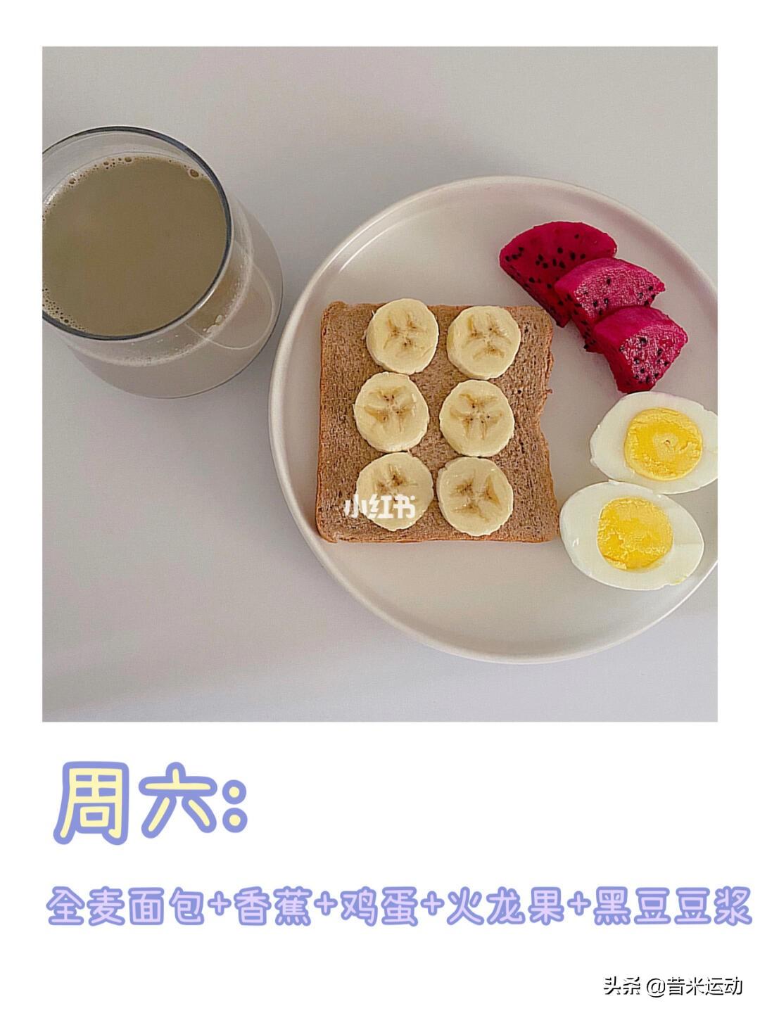 一周减脂早餐＋减肥秘籍：已瘦20斤（减肥早餐食谱一周搭配）