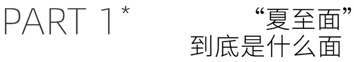 今日夏至，到底该吃什么面？-夏天吃什么面好