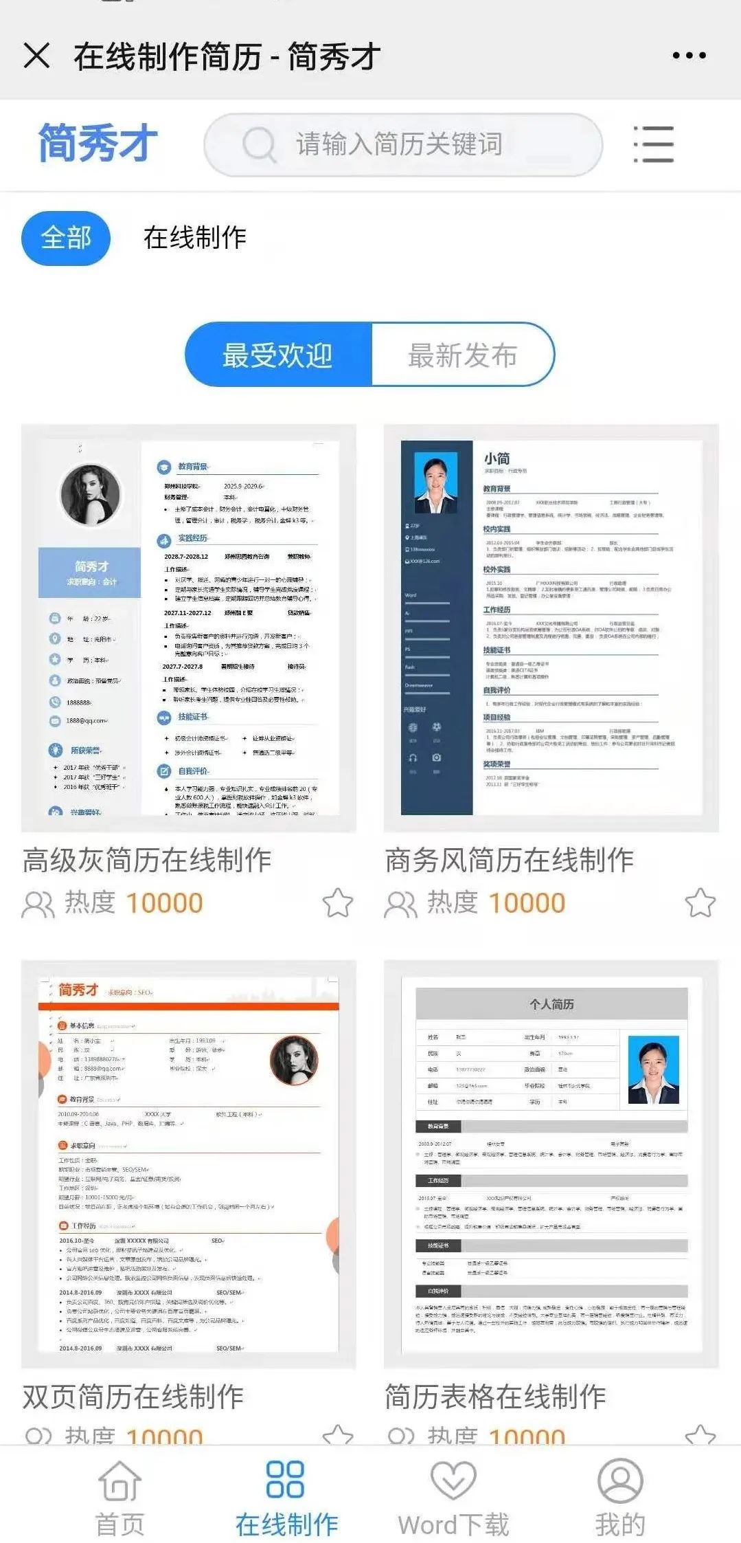 简历表格word模板免费下载 手机制作简历（手机个人简历表格怎么制作）