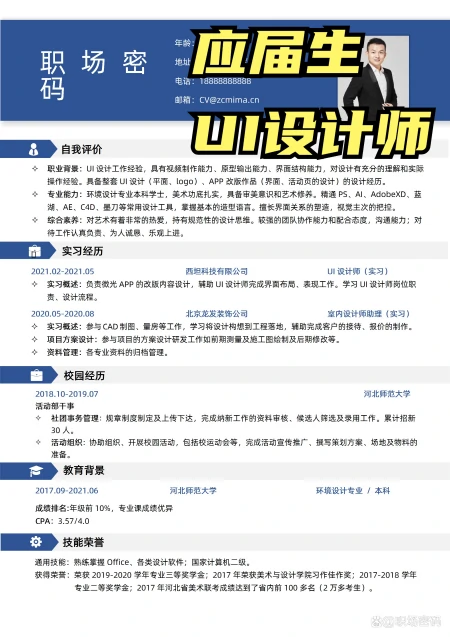应届生UI设计师个人简历模板可修改编辑-hr诊断（ui设计师简历设计怎么写好）