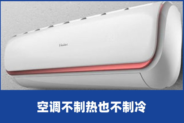 啄木鸟家庭维修|空调不制热也不制冷是什么原因-空调不制热解决方案