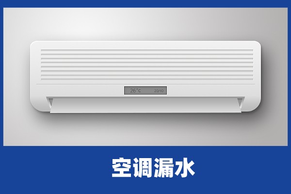 啄木鸟家庭维修|空调内机漏水是什么原因造成的-空调内机漏水解决办法视频教程