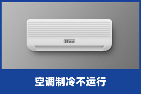 啄木鸟家庭维修｜空调制冷不运行-空调不制冷解决视频