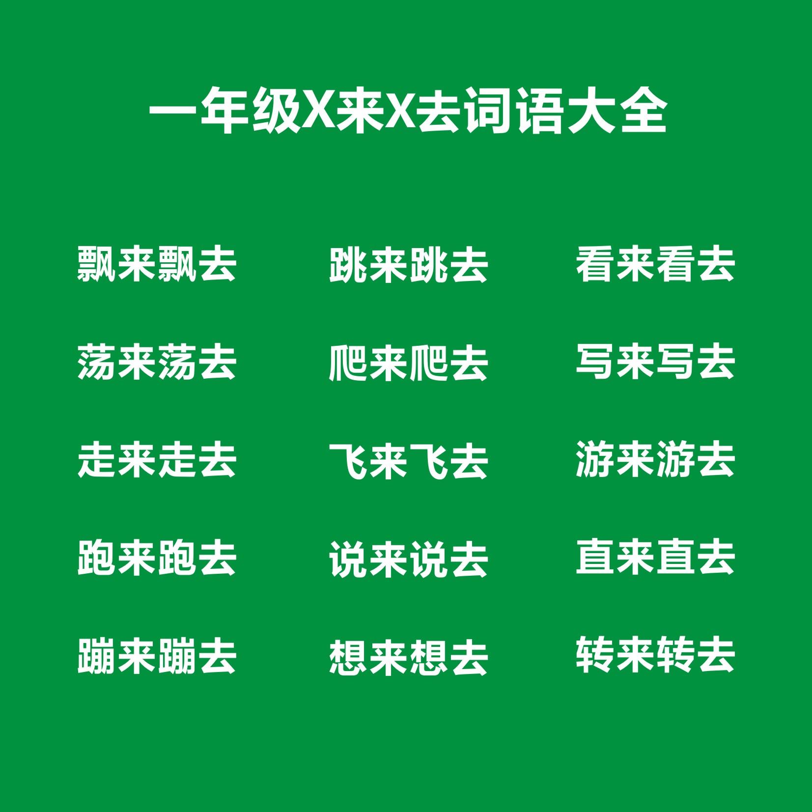 一年级X来X去四字词语，一年级X来X去四字词语考试知识点-来去的词语一年级