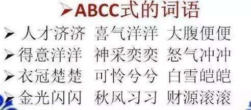 小学语文ABB+ABAB+ABCC+ABAC词汇大全！打印给贴墙背，次次100分-abab式的词语abac式的词语