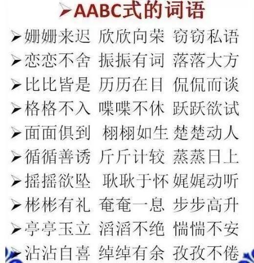 小学语文ABB+ABAB+ABCC+ABAC词汇大全！打印给贴墙背，次次100分-abab式的词语abac式的词语