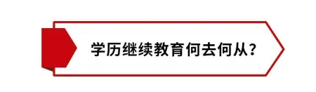 中国人民大学的继续教育何去何从？-中国人民大学继续教育学院百科