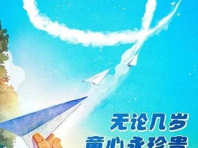 六一儿童节文案，为孩子们的节日增添一份祝福-六一儿童节给孩子说说