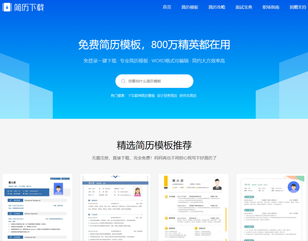 求职季必备，这几个免费的个人简历模板网站，你可千万不要错过！-免费的简历模板网站推荐
