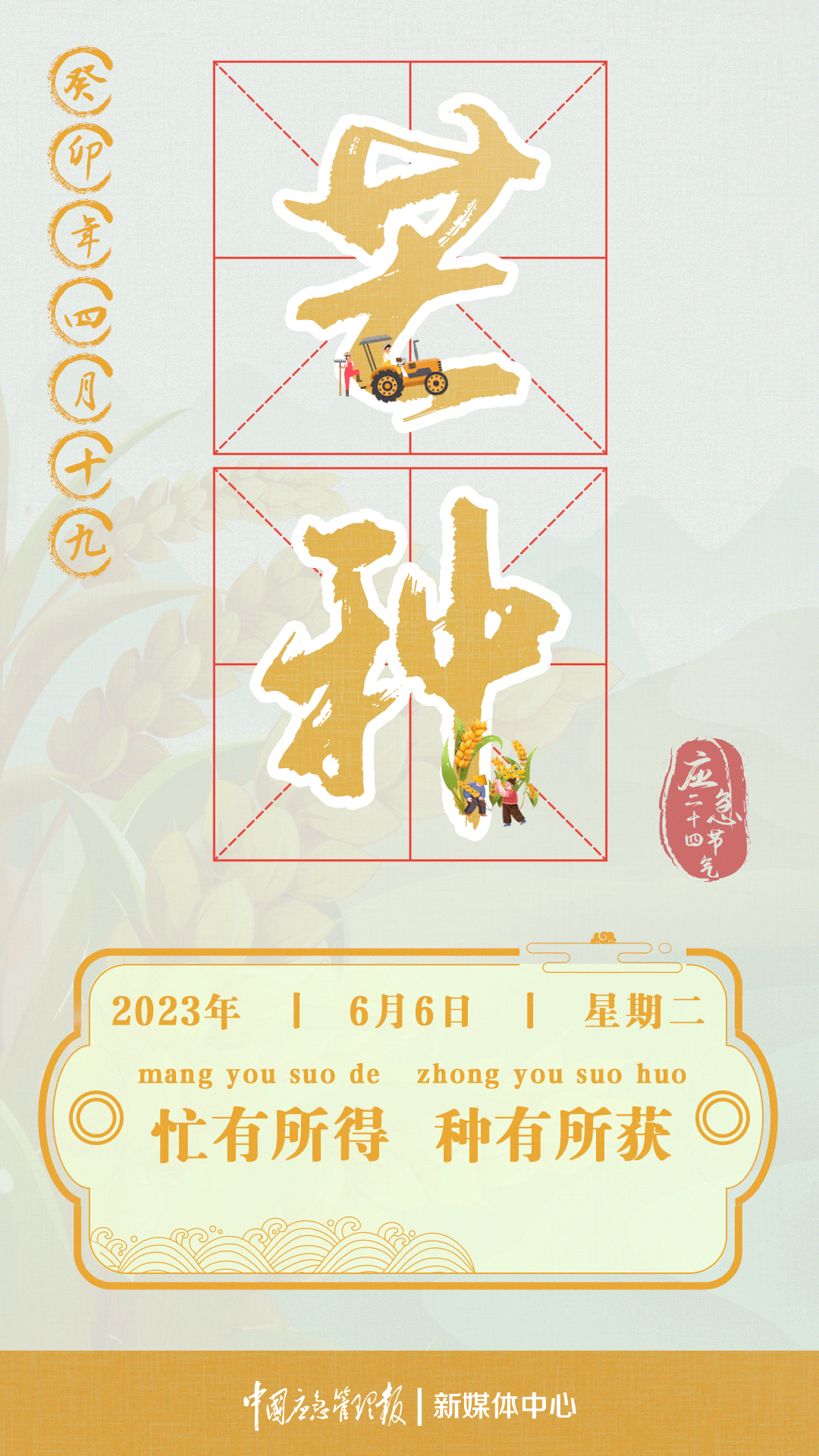 芒种：忙有所得 种有所获（忙有所获累有所得的成语怎么说）