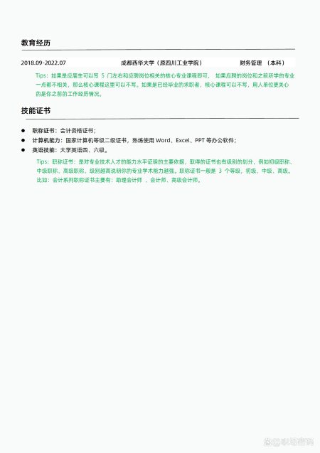 HR指导过的财务/会计优质简历模板简历范文可下载word自行编辑-财务简历的个人技能怎么写
