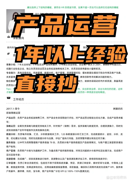 HR指导-产品运营岗位简历模板范文自我评价的写法-产品运营工作简历