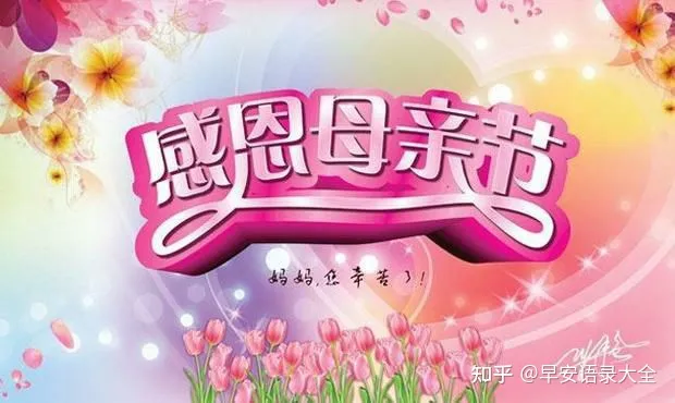 最新母亲节快乐问候祝福语图片带字温馨 感恩母亲节祝福语图片合集（母亲节祝福语简短独特图片）