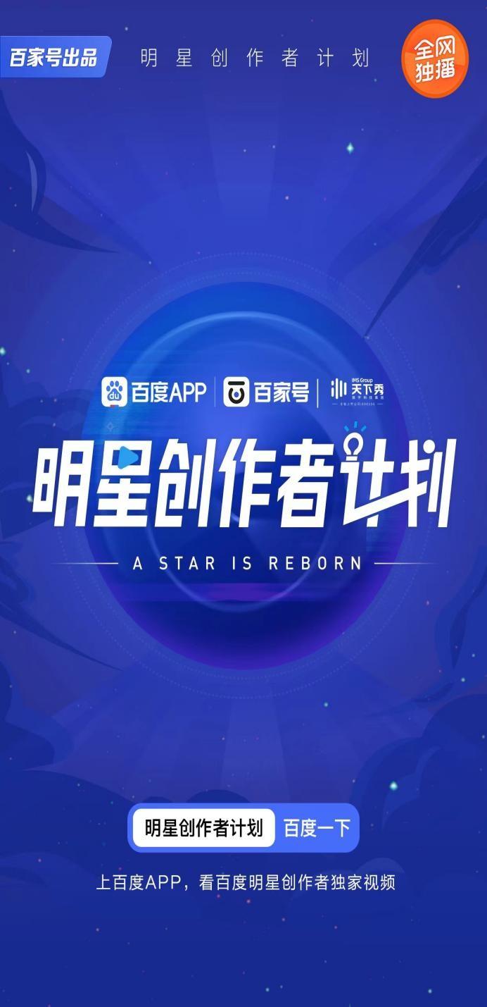 百度百家号携手天下秀开展「明星创作者计划」打造品牌营销新玩法-百家号创作者服务中心