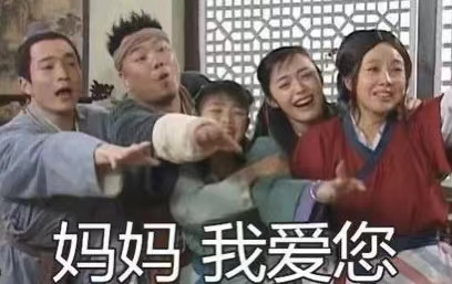 【母亲节表情包大全】夸妈妈 | 母亲辛苦了 | 妈妈我爱你（母亲节表情包搞笑抖音版）