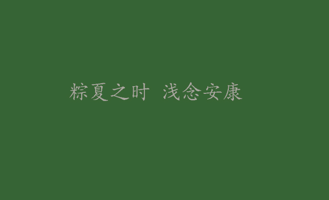 端午节文案朋友圈简短句子 最新端午节发圈祝福语录-端午节适合发的朋友圈句子