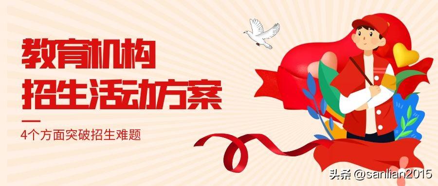 教育机构招生活动方案，4个方面突破招生难题-培训学校招生优惠活动方案