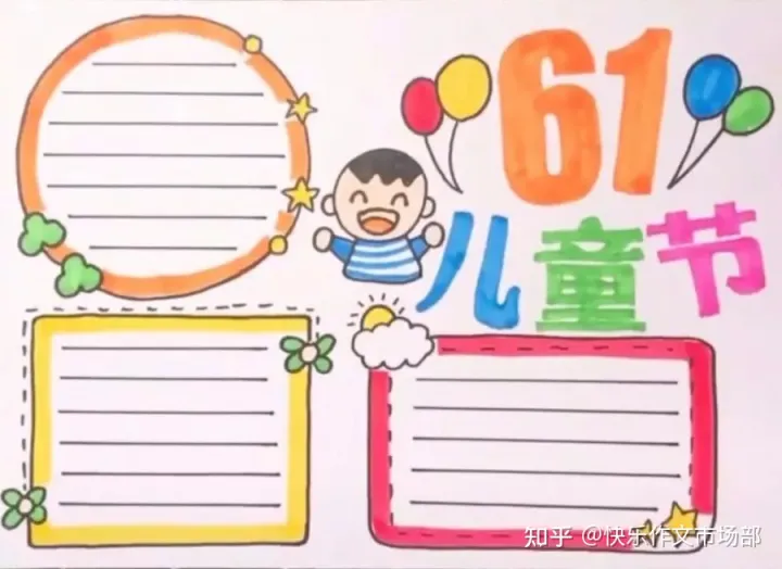 六一儿童节手抄报精选+文字素材，收藏给孩子！（六一儿童节手抄报图片简单字又少画）