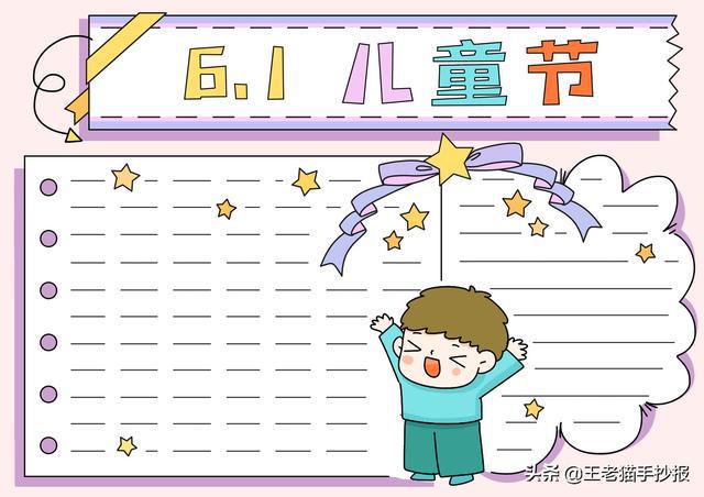 六一儿童节手抄报简单漂亮模板大全，愿你纯真快乐成长（六一儿童节的手抄报怎么画又简单又好看）