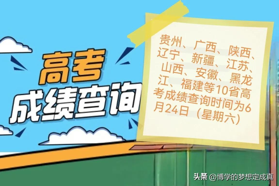 全国31省市高考成绩查询时间公布-各地高考成绩查询时间表格