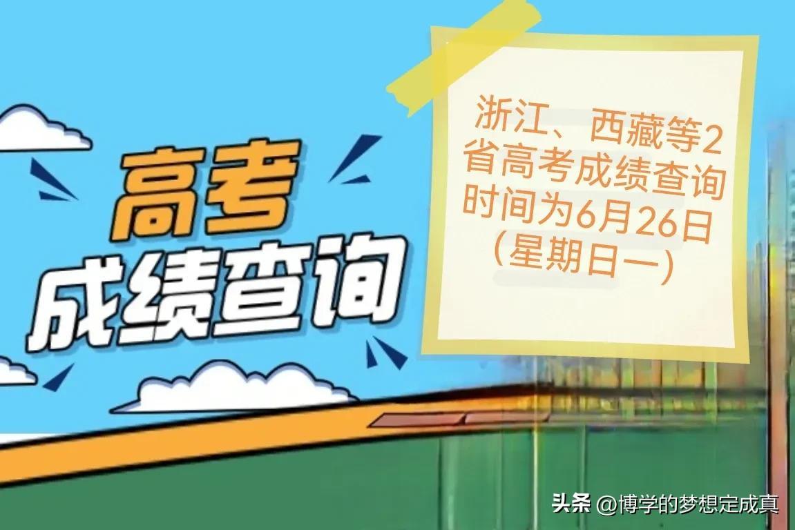 全国31省市高考成绩查询时间公布-各地高考成绩查询时间表格