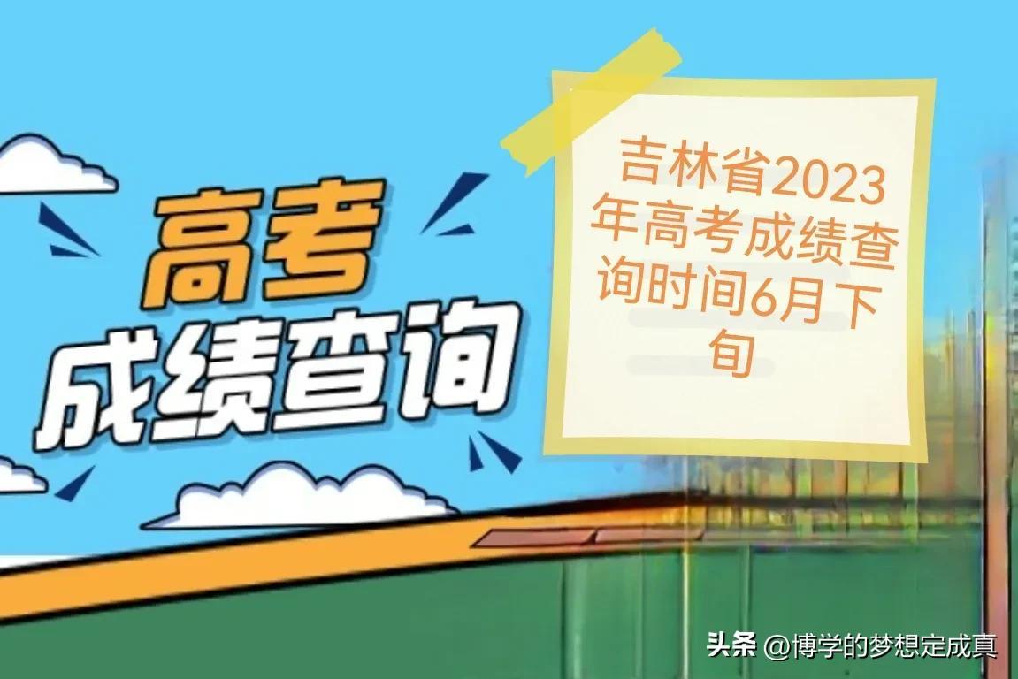 全国31省市高考成绩查询时间公布-各地高考成绩查询时间表格