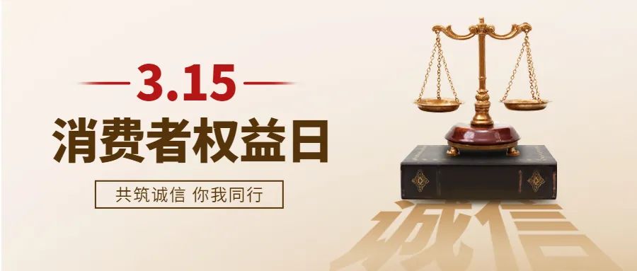 “3・15”国际消费者权益保护日， 这些知识您都知道吗？