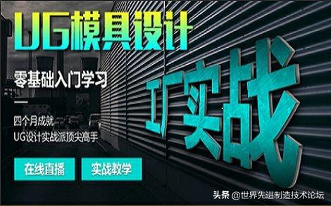 免费UG模具设计在线试听课（ug模具设计需要哪些基础）