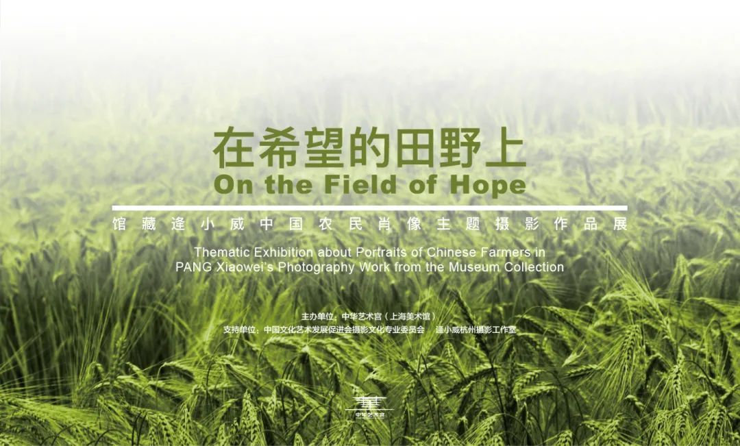 【中华艺术宫 | 展览】“在希望的田野上——馆藏逄小威中国农民肖像主题摄影作品展”明起对公众开放-我想看逄小威