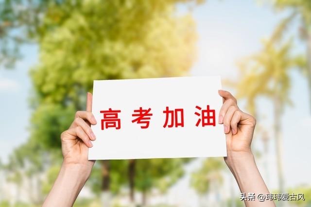 高考，加油！30条鼓励高考学子文案-鼓励高考的文案