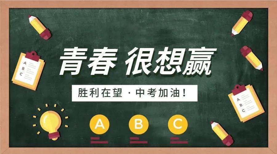 中考加油30句励志祝福语，接好运，考高分！-中考加油励志的祝福语