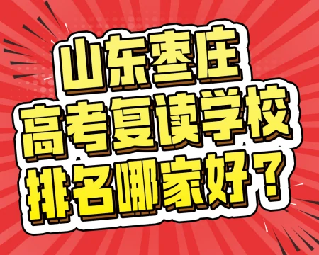 山东枣庄高考复读学校排名哪家好？-枣庄中学复读招生简章电话