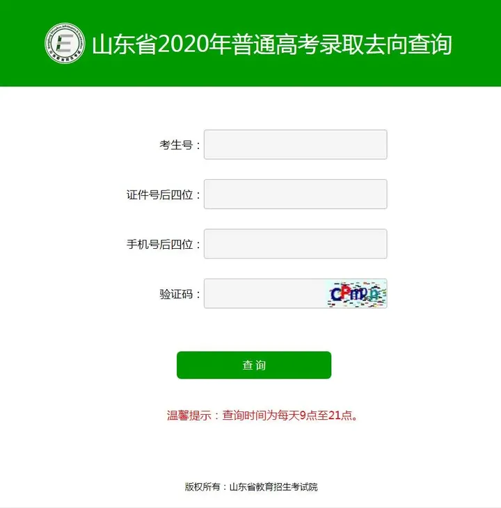 2020山东考生：高考录取去向查询系统已经开通！附高招录取进程表-山东高考录取进程怎么查询