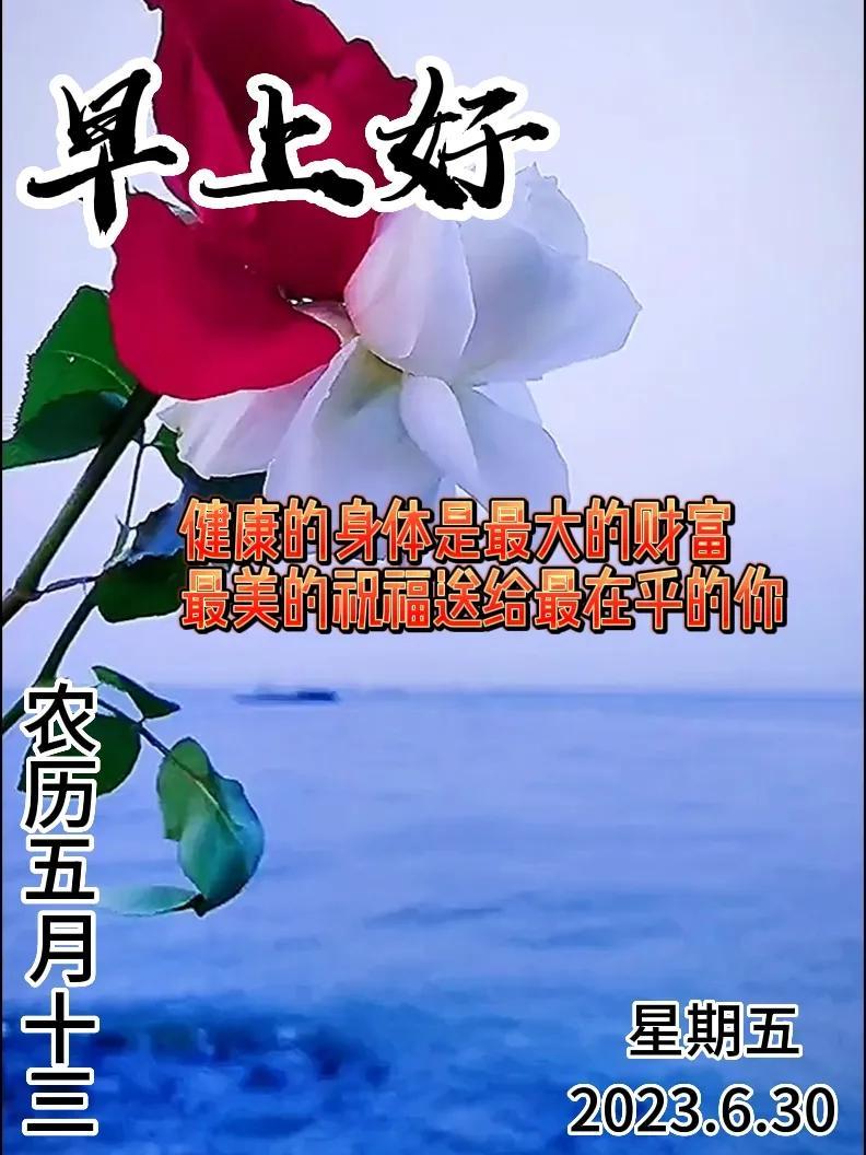6月30日｜星期五早上好！新的一天，新的问候祝福，早安图片-江陵县社区