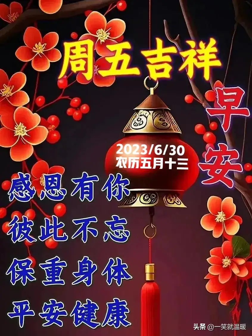 6月30日早安祝福问候图片，周五快乐早晨，平安健康-2021年6月30日早上好