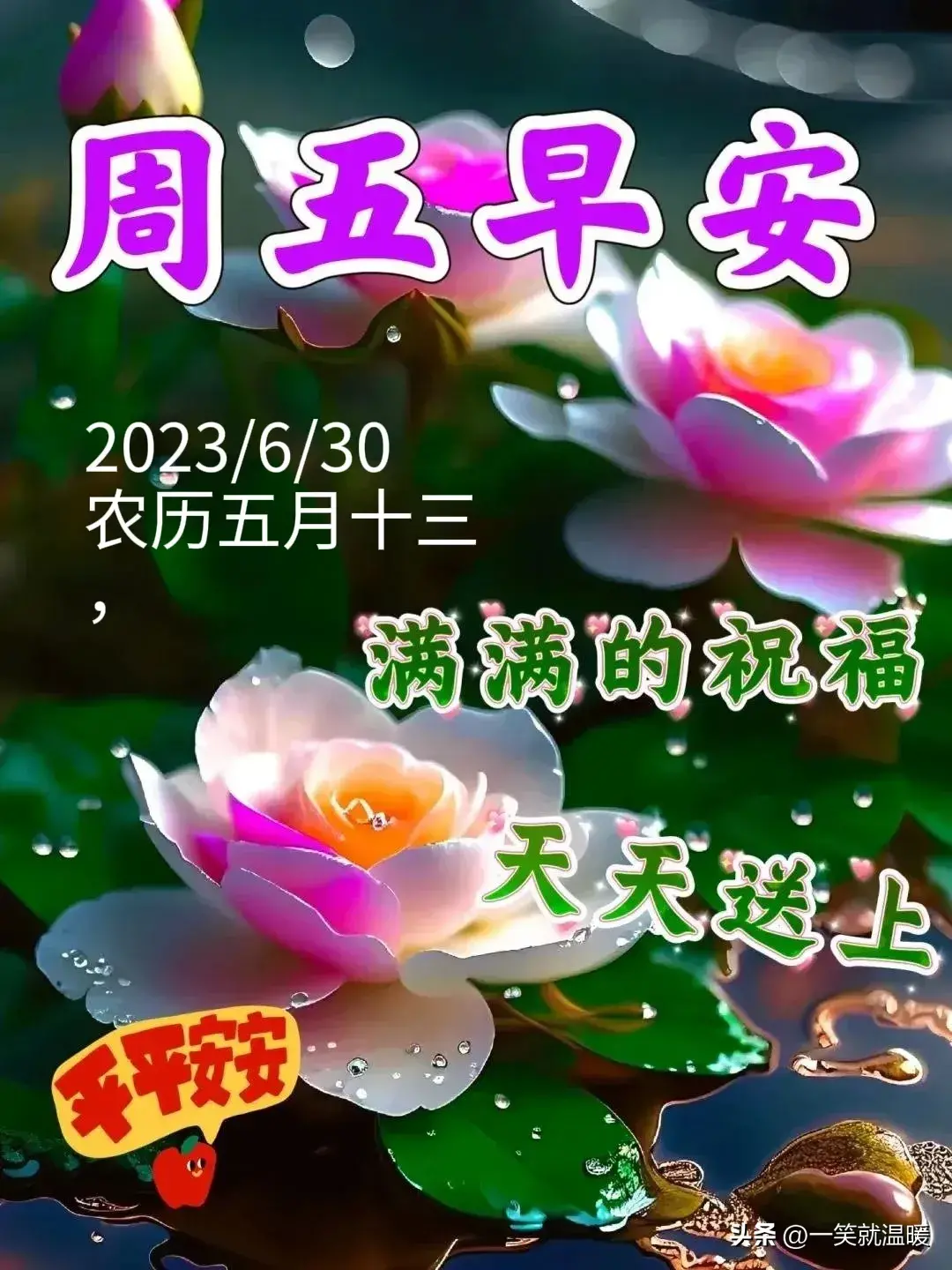 6月30日早安祝福问候图片，周五快乐早晨，平安健康-2021年6月30日早上好