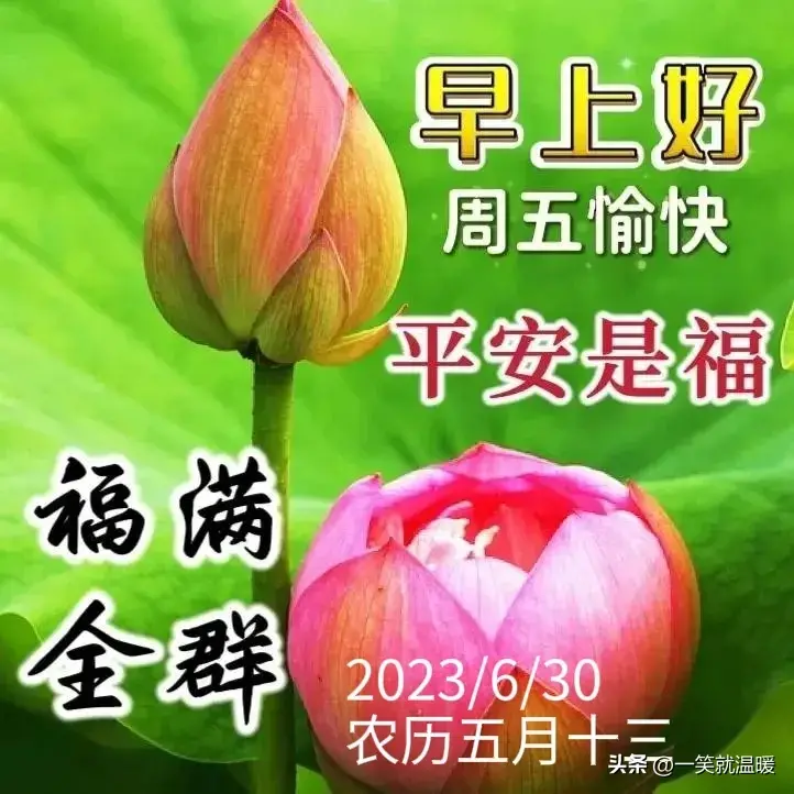 6月30日早安祝福问候图片，周五快乐早晨，平安健康-2021年6月30日早上好