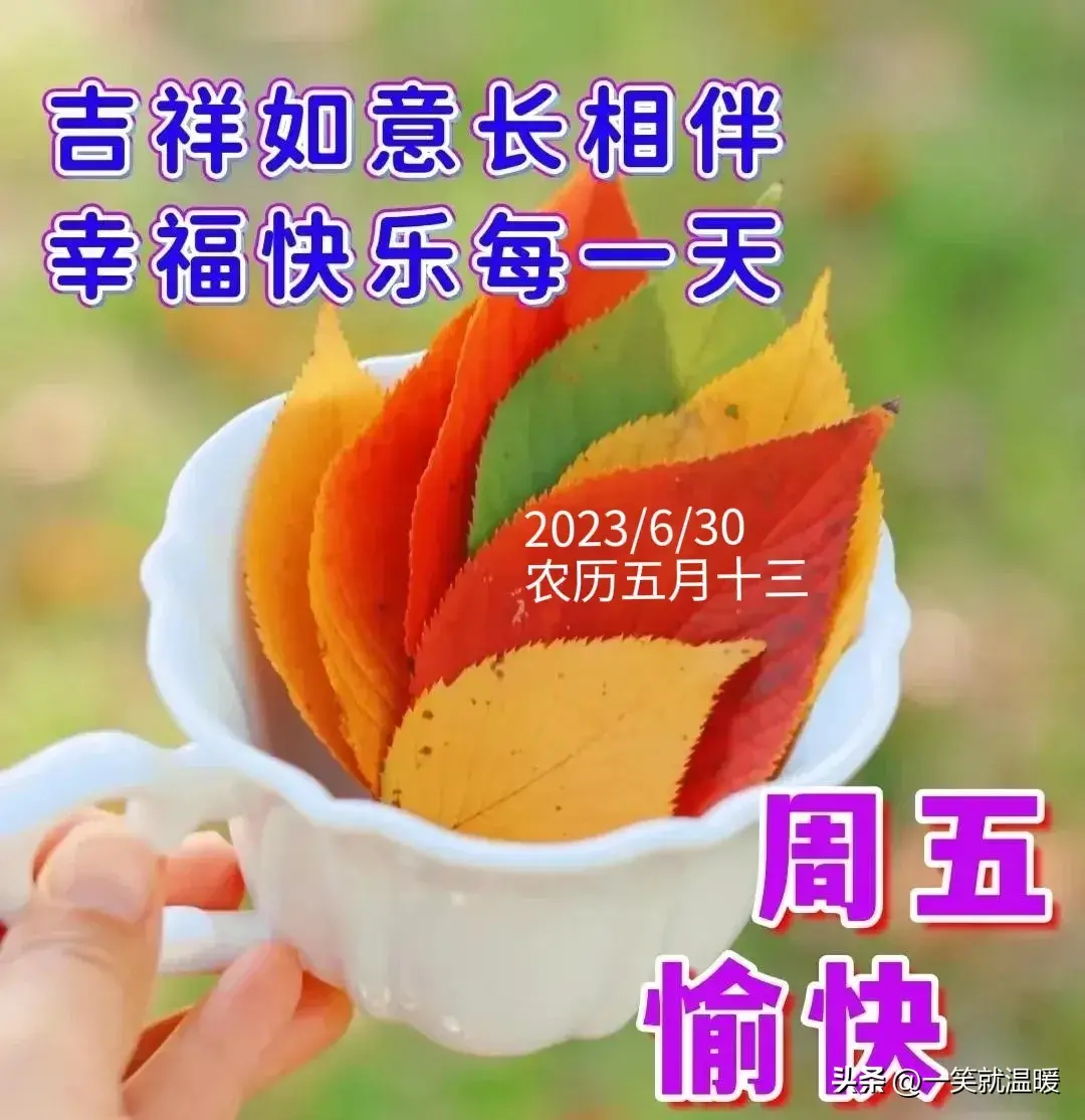 6月30日早安祝福问候图片，周五快乐早晨，平安健康-2021年6月30日早上好