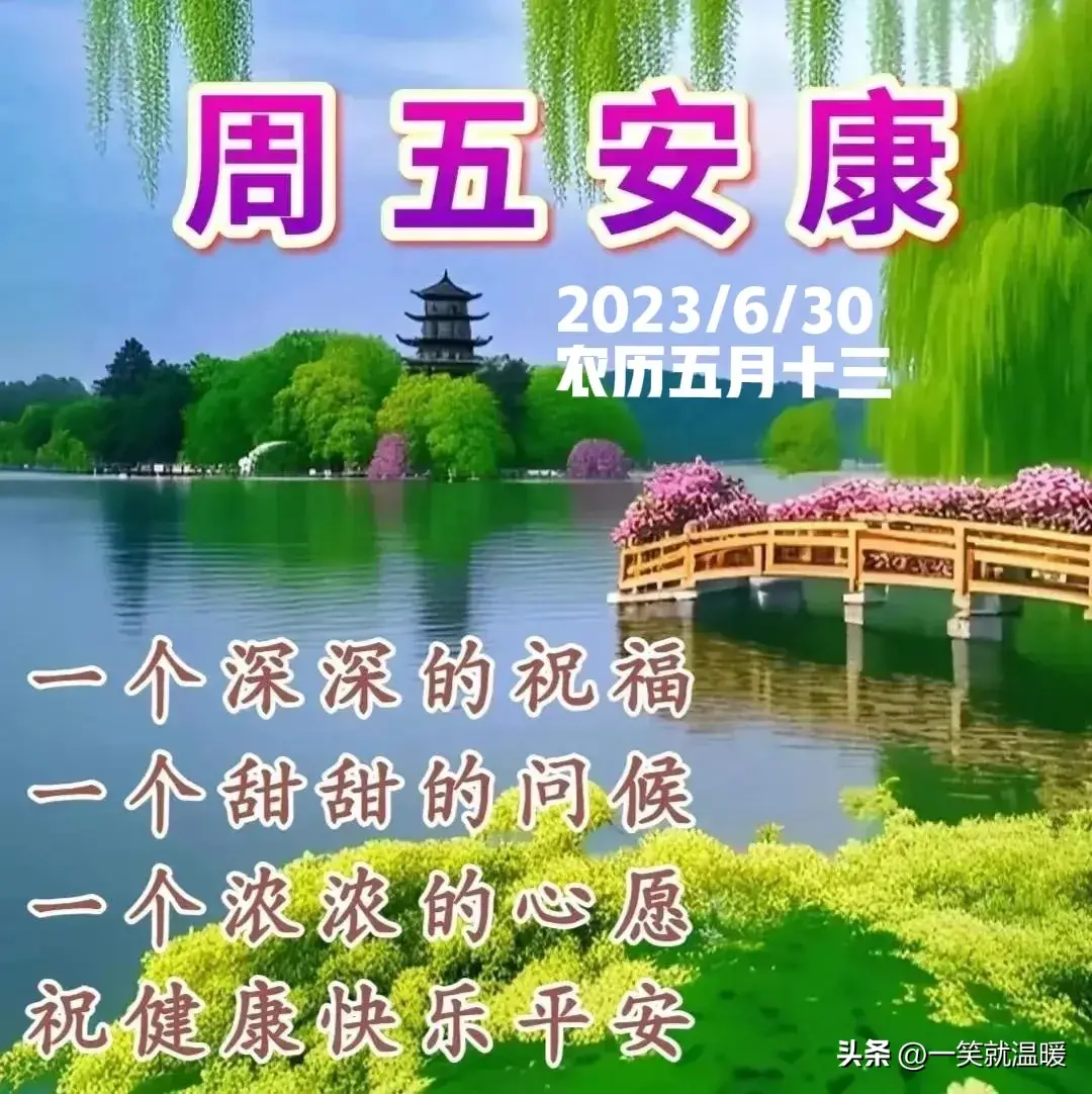 6月30日早安祝福问候图片，周五快乐早晨，平安健康-2021年6月30日早上好