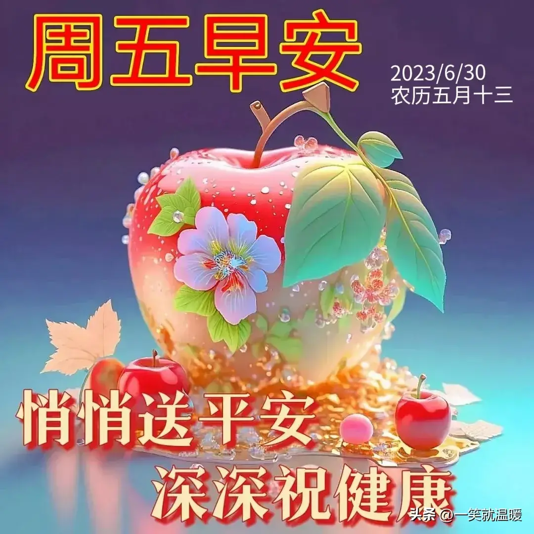 6月30日早安祝福问候图片，周五快乐早晨，平安健康-2021年6月30日早上好