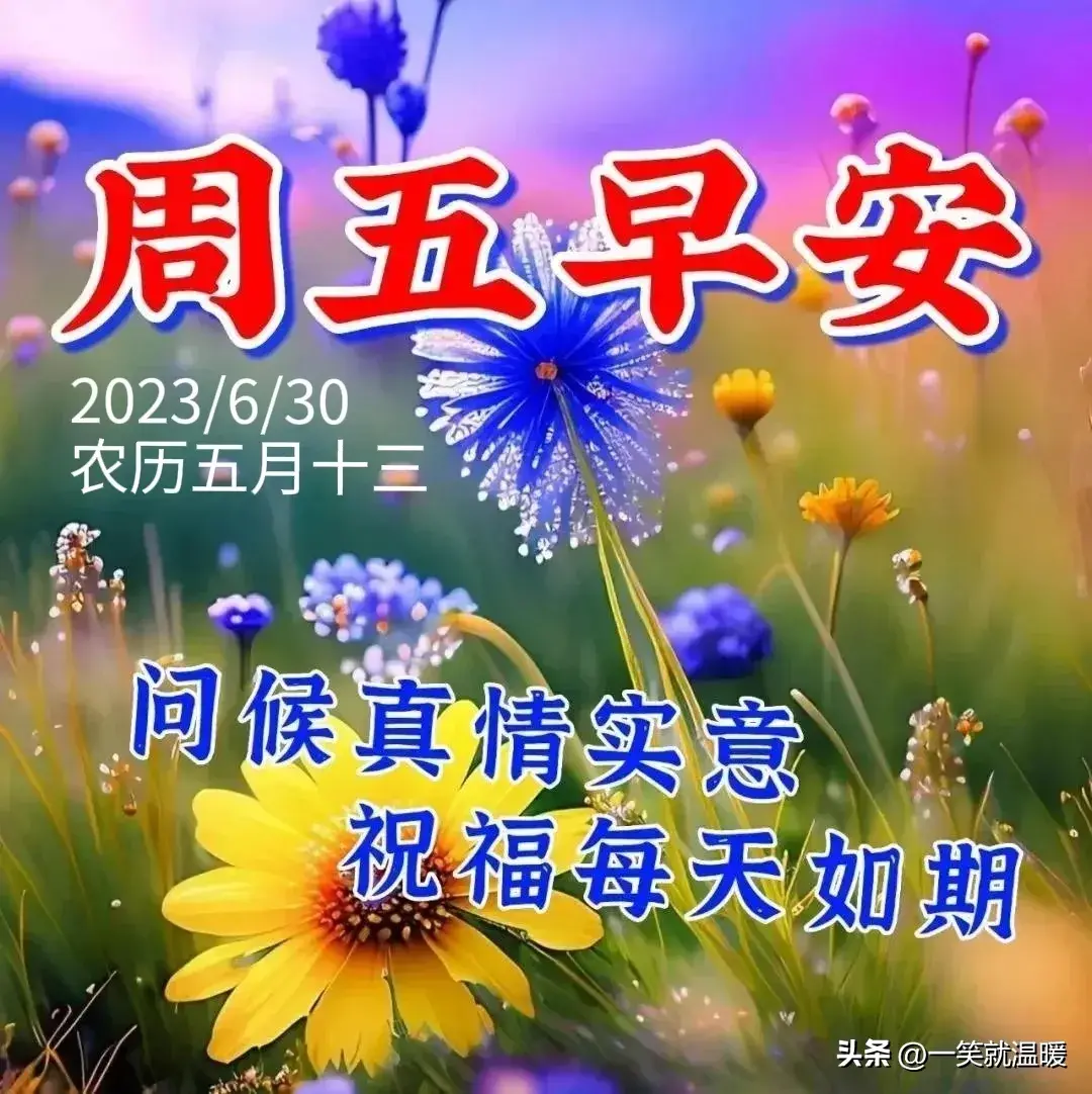 6月30日早安祝福问候图片，周五快乐早晨，平安健康-2021年6月30日早上好