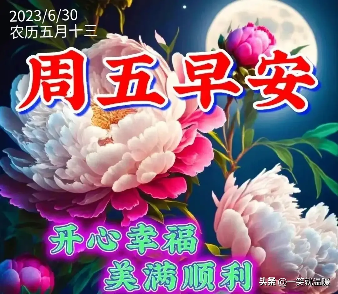 6月30日早安祝福问候图片，周五快乐早晨，平安健康-2021年6月30日早上好